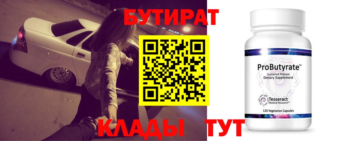 Соль-Илецк  Бутират 99%  Вход с VPN 