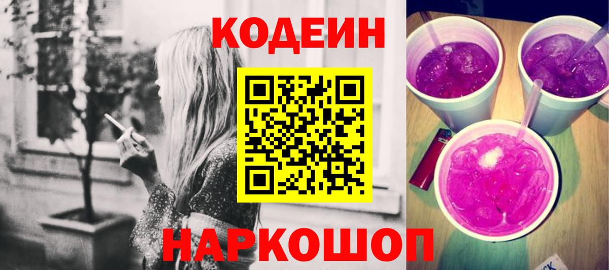 Кодеин напиток Lean (лин)  Вход с VPN  Соль-Илецк 